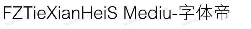 FZTieXianHeiS Mediu字体转换